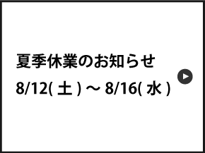 夏季休業のお知らせ