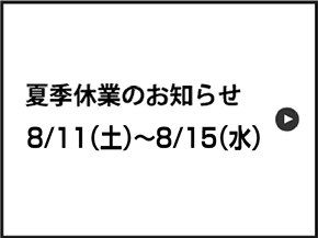 お知らせ:夏季休業について