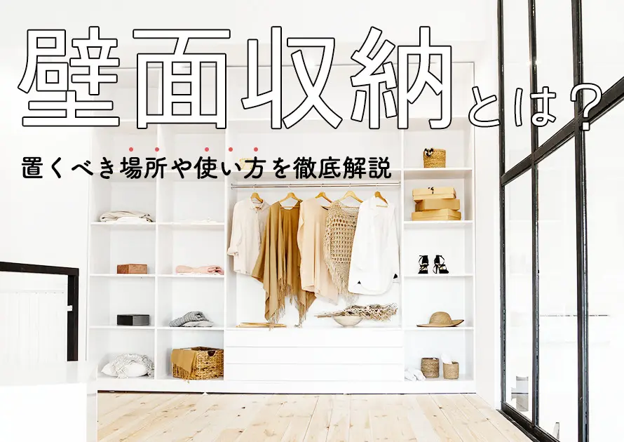 壁面収納家具って一体何 実際の事例とまとめてご紹介