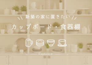 おしゃれなキッチンには欠かせない 新築の家に置きたいカップボード 食器棚5選 おしゃれなキッチンには欠かせない 新築の家に置きたいカップボード 食器棚5選