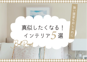 狭い寝室もおしゃれに見せる！思わず真似したくなるインテリア5選
