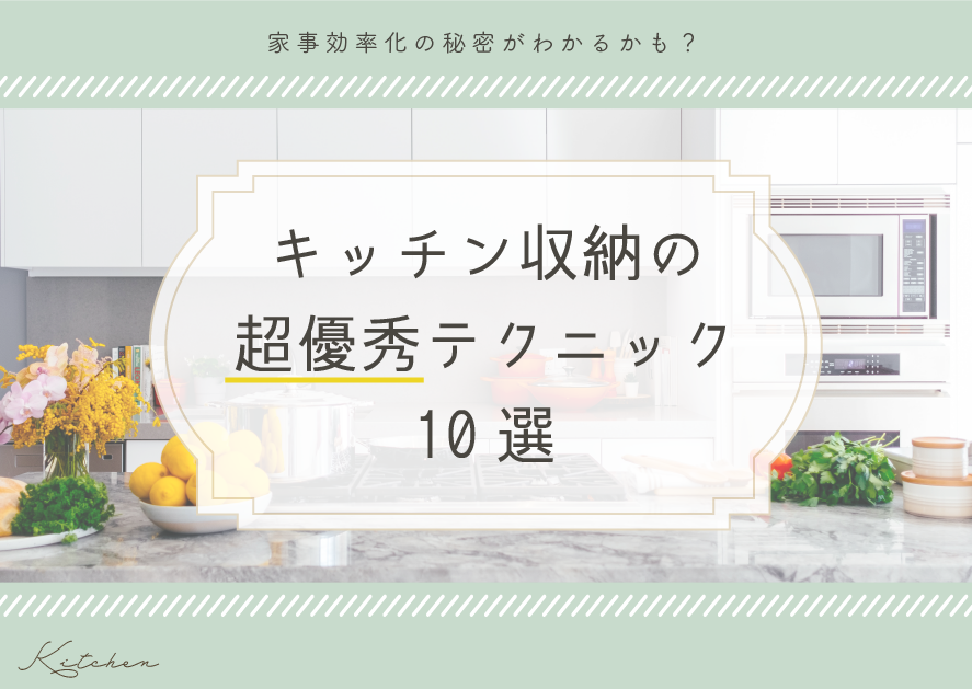 事例で見るキッチン収納の超優秀テクニック10選！家事効率化の秘密がわかるかも？