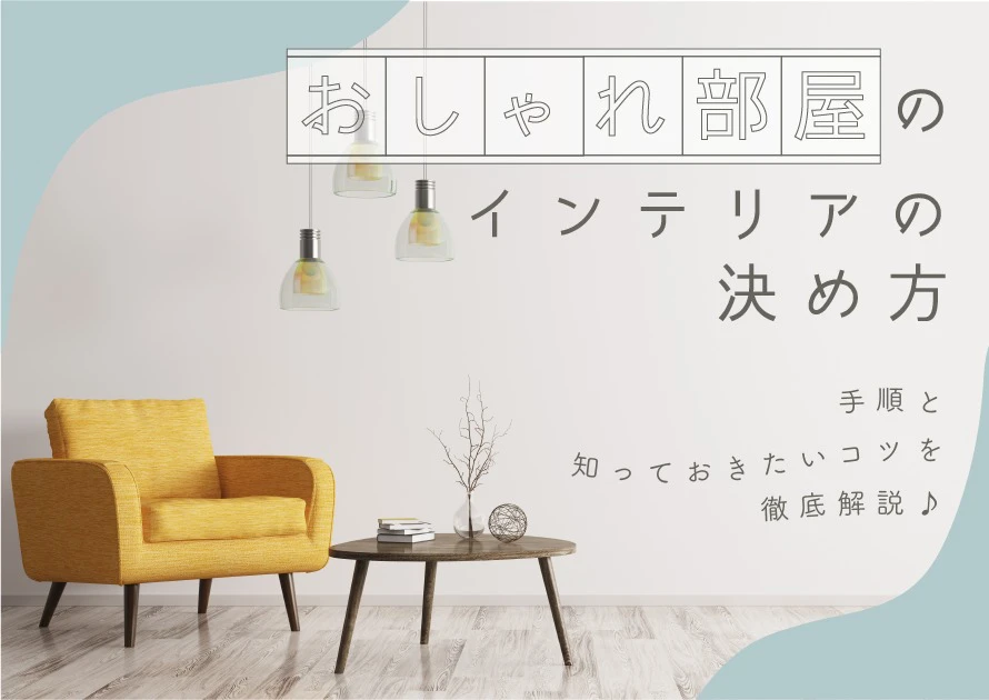 おしゃれ部屋を作るインテリアの決め方は 手順と知っておきたいコツを おしゃれ部屋を作るインテリアの決め方は 手順と知っておきたいコツを