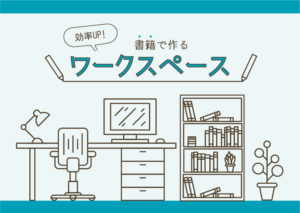 オフィスの書棚はこう選ぶ！効率がアップするおしゃれなワークスペースのつくり方とは？