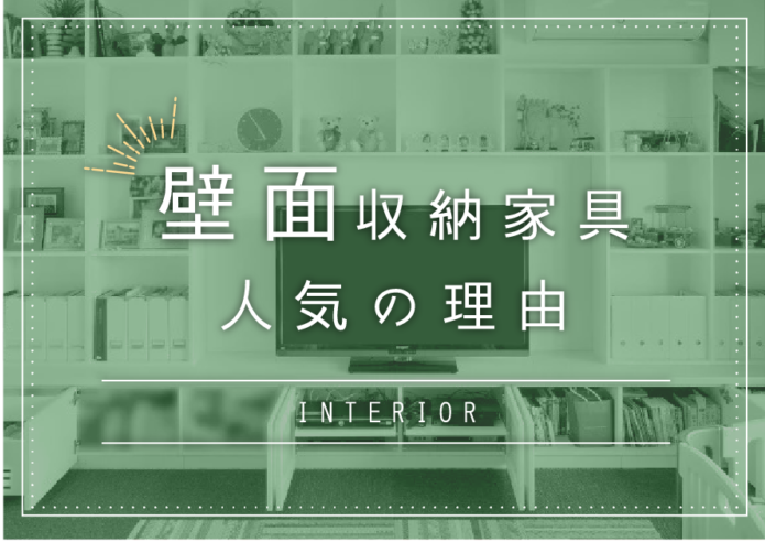 【事例有り】賃貸マンションでも問題なし！壁面収納家具の人気の理由とは？