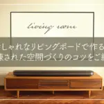 おしゃれなリビングボードで作る！洗練された空間づくりのコツをご紹介