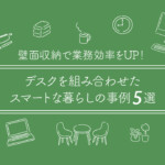 壁面収納で業務効率をUP！デスクを組み合わせたスマートな暮らしの事例5選