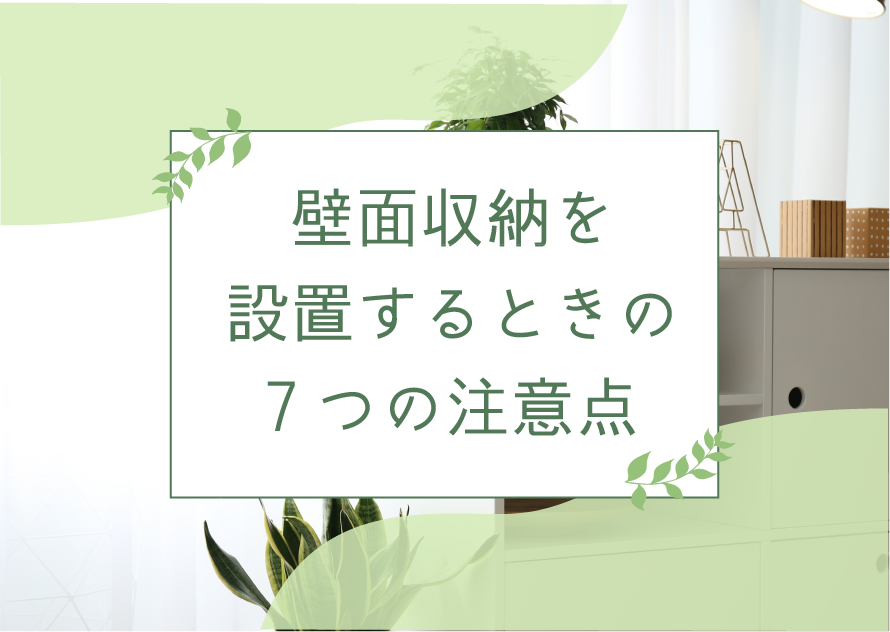 【失敗しない】リフォームで壁面収納を設置するときの7つの注意点！