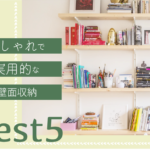 オーダー家具で理想の部屋を叶える。おしゃれで実用的な壁面収納5選