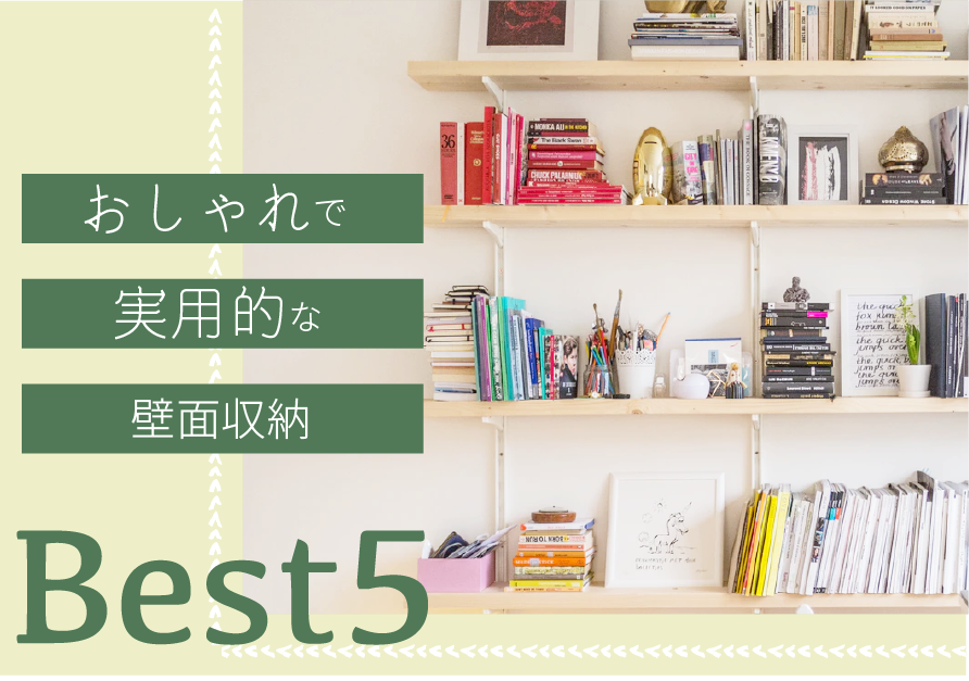 オーダー家具で理想の部屋を叶える。おしゃれで実用的な壁面収納5選