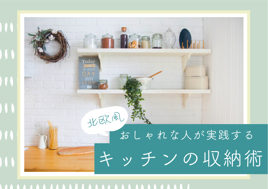 北欧風 おしゃれな人が実践するキッチンの収納術 みんなが憧れる空間の 北欧風 おしゃれな人が実践するキッチンの収納術 みんなが憧れる空間の