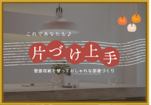 これであなたも片付け上手！おしゃれな部屋に住む人の7つの特徴