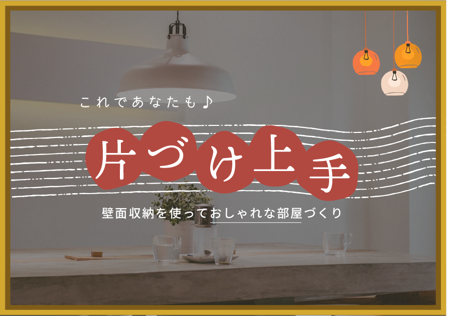 これであなたも片付け上手！おしゃれな部屋に住む人の7つの特徴