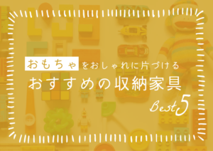 おもちゃをおしゃれに片づける！リビングにおすすめの収納家具5選