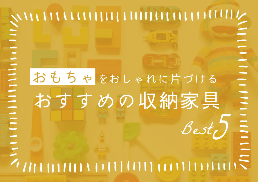 おもちゃをおしゃれに片づける！リビングにおすすめの収納家具5選