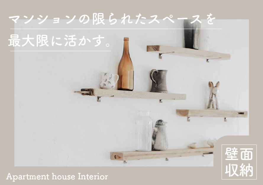 マンションの限られたスペースを最大限に活かす壁面収納5選