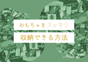 ママさん必見！おもちゃをスッキリ収納できる方法まとめ