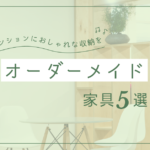 マンションにおしゃれな収納を。理想がすべて叶う造作家具5選