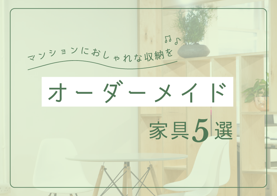 マンションにおしゃれな収納を。理想がすべて叶う造作家具5選