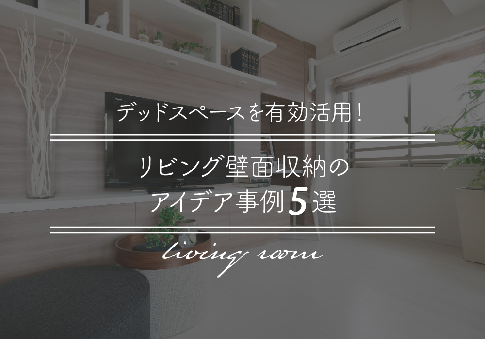 デッドスペースを有効活用！リビング壁面収納のアイデア事例5選