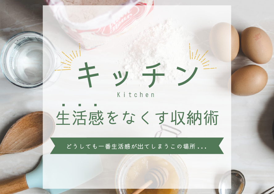 キッチンから生活感をなくす収納術 おすすめのインテリアとは キッチンから生活感をなくす収納術 おすすめのインテリアとは