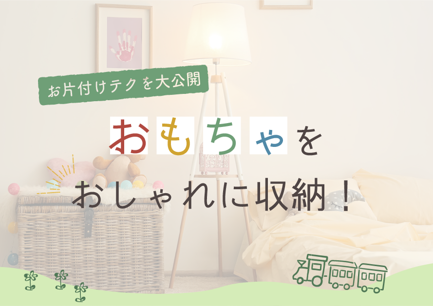 おもちゃをおしゃれに収納する5つの方法 映えるお片付けテクを大公開
