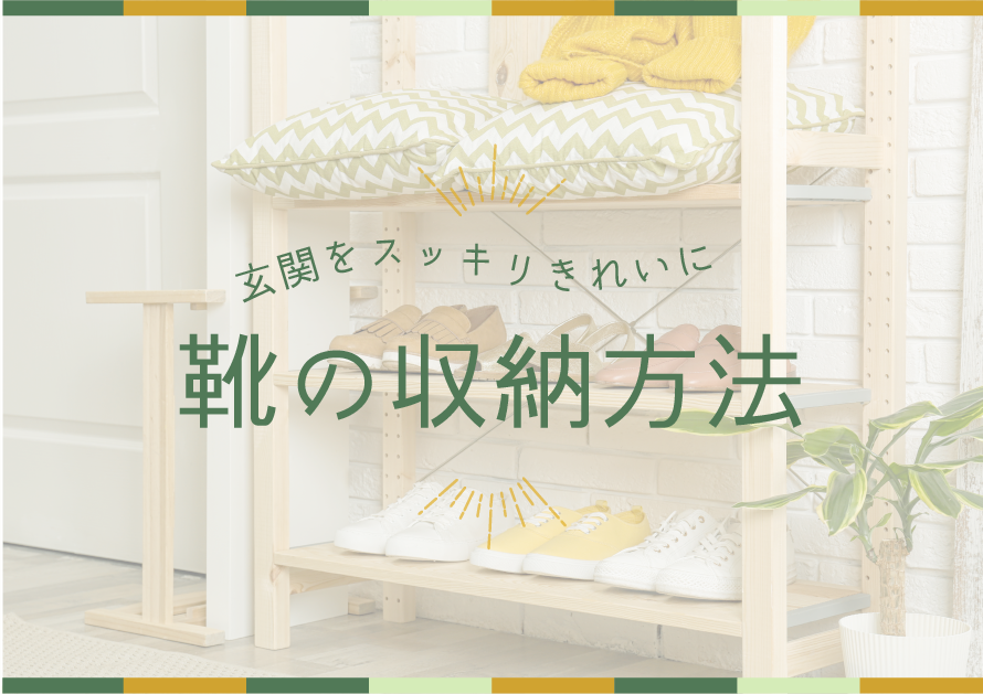玄関の第一印象を決める!スッキリ片付くおしゃれな靴の収納方法5選