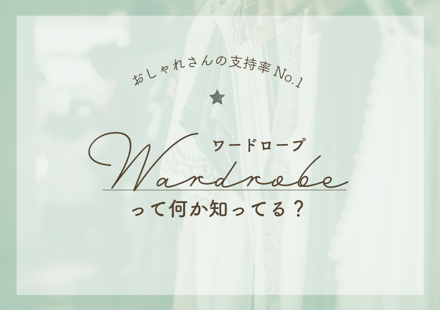 ワードローブって何？クローゼットとの違いとおしゃれさん支持率No.1の理由