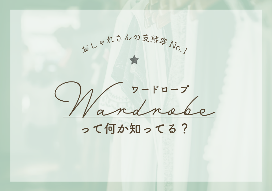 ワードローブって何 クローゼットとの違いとおしゃれさん支持率no 1