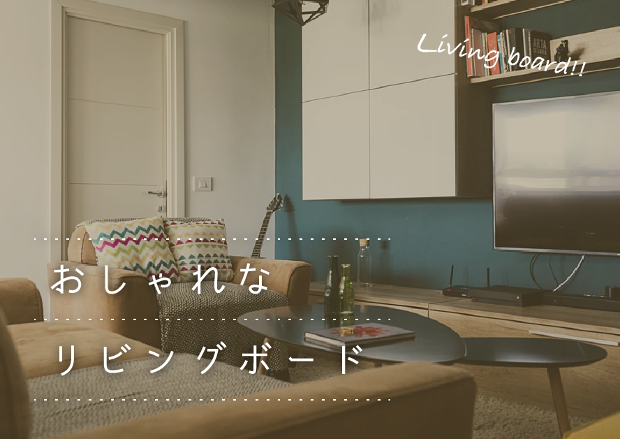 みんなが憧れるお部屋に おしゃれなリビングボード5選
