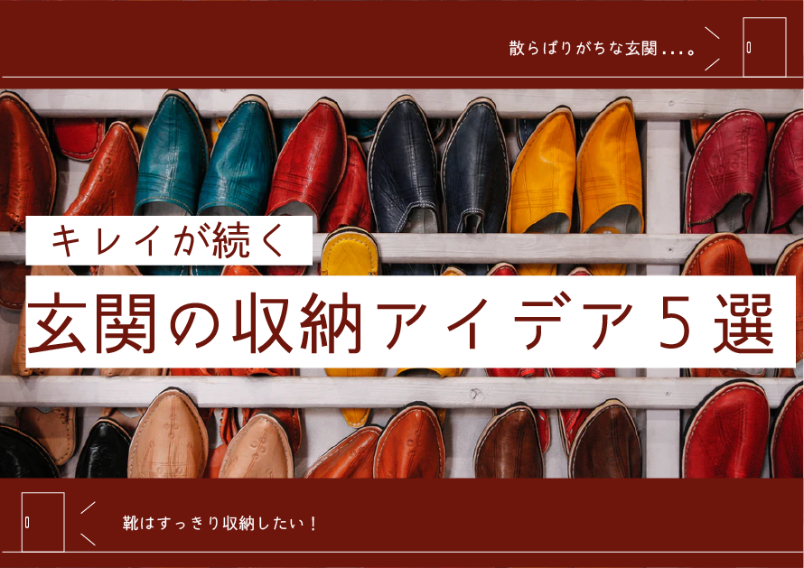玄関の収納アイデア5選 キレイが続く靴が散らからない工夫と 玄関の収納アイデア5選 キレイが続く靴が散らからない工夫と
