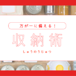 防災グッズはどこに収納する？万が一に備える収納術