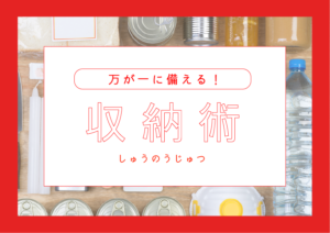 防災グッズはどこに収納する？万が一に備える収納術