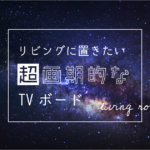 【写真あり】まるで近未来！おしゃれすぎる超画期的なリビングのテレビボード