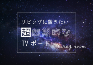 【写真あり】まるで近未来！おしゃれすぎる超画期的なリビングのテレビボード