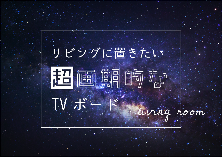 【写真あり】まるで近未来！おしゃれすぎる超画期的なリビングのテレビボード