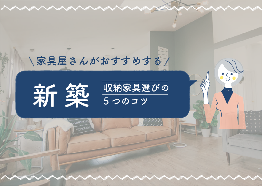 家具屋さんがおすすめする 新築 の収納家具選びの5つのコツ 家具屋さんがおすすめする 新築 の収納家具選びの5つのコツ