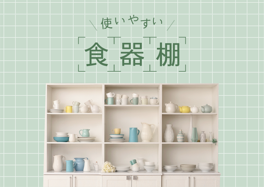 使いやすい食器棚の5つの条件 設置するときに気をつけるべき