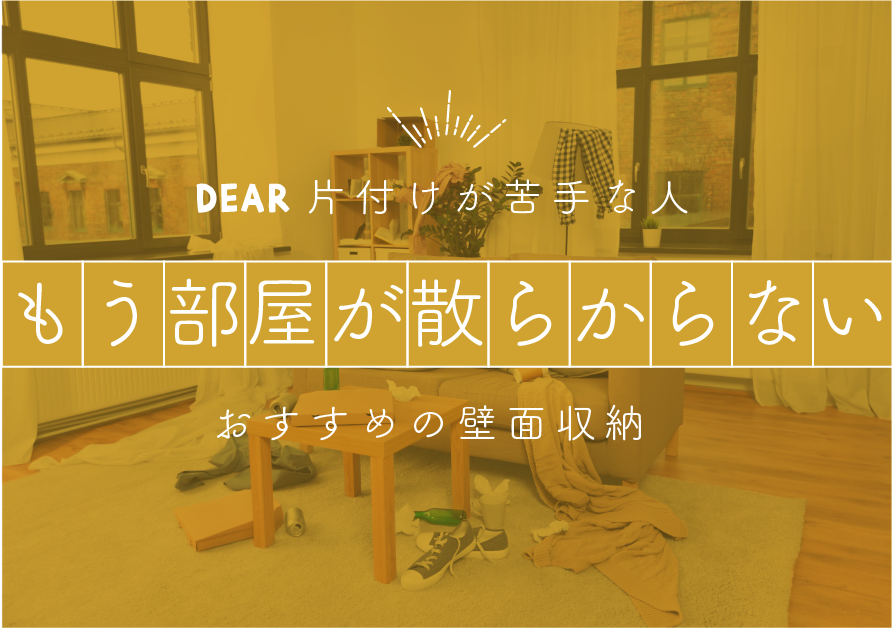 片付けが苦手な人へ もう部屋が散らからないおすすめの壁面収納 片付けが苦手な人へ もう部屋が散らからないおすすめの壁面収納