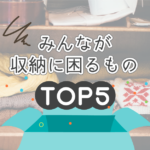 私って片付けが下手？みんなが収納に困るものTOP5とその対処法を大公開