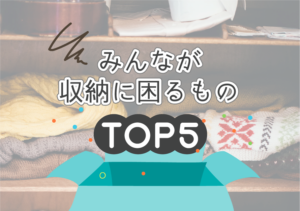 私って片付けが下手？みんなが収納に困るものTOP5とその対処法を大公開