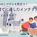 家具はしつけにも役立つ！子育てに適したインテリアってどんなもの？