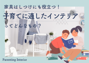 家具はしつけにも役立つ！子育てに適したインテリアってどんなもの？