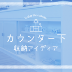 超優秀な主婦の味方！スッキリ整頓するマンションのカウンター下収納アイデア