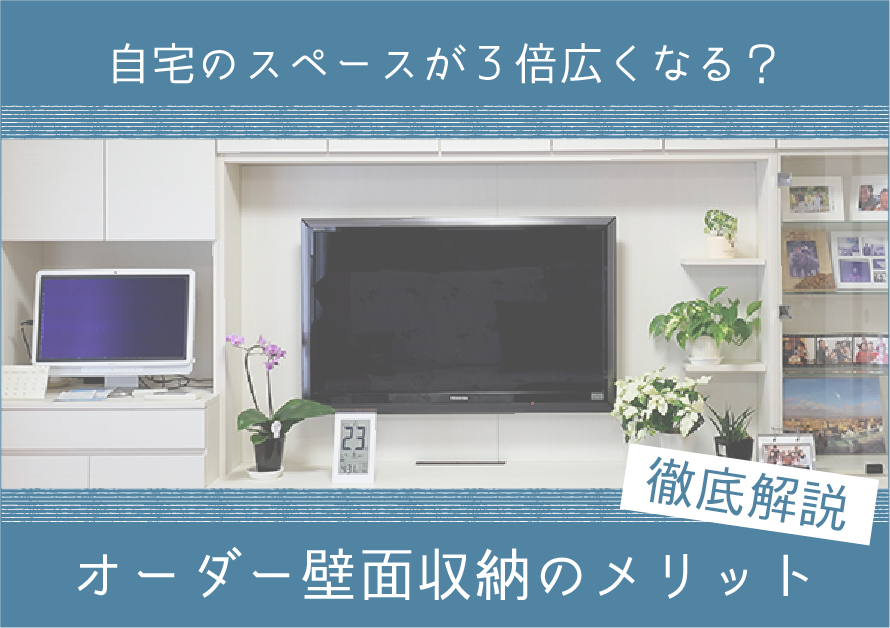自宅のスペースが3倍広くなる?オーダー壁面収納のメリットを徹底解説