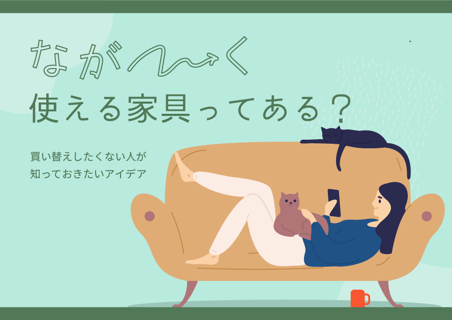 長く使える家具ってある？買い替えしたくない人が知っておきたいアイデア