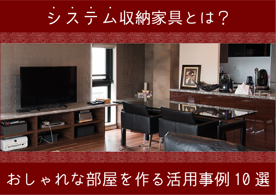 システム収納家具とは おしゃれな部屋をつくる活用事例10選 システム収納家具とは おしゃれな部屋をつくる活用事例10選