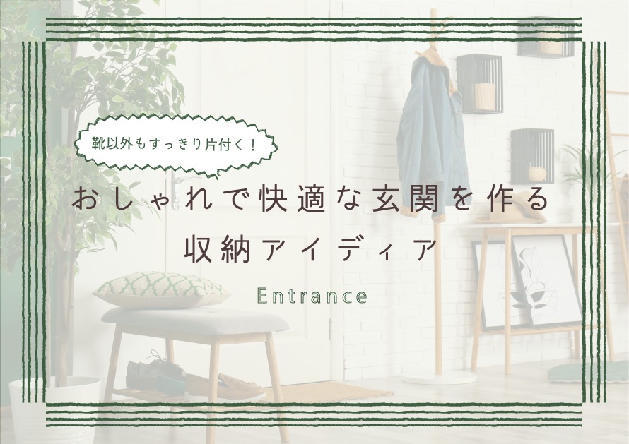 靴以外もスッキリ片付く!おしゃれで快適な玄関を作る収納アイデア