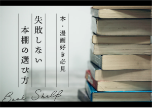 マンションの一人暮らしにおすすめの本棚って？本・漫画好きのための失敗しない家具の選び方