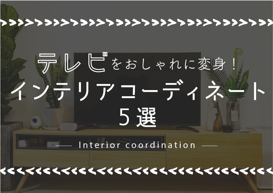 テレビもおしゃれ家具に大変身！壁面収納を使ったインテリアコーディネート5選